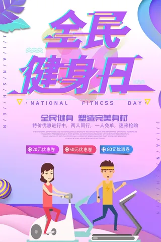 塑造完美身材运动海报PSD素材