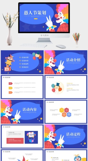 愚人节活动策划安排模板.预览图