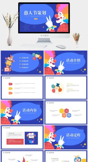 愚人节活动策划安排模板.预览图