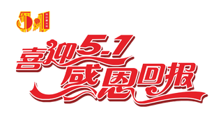 五一劳动节红色彩带促销标题