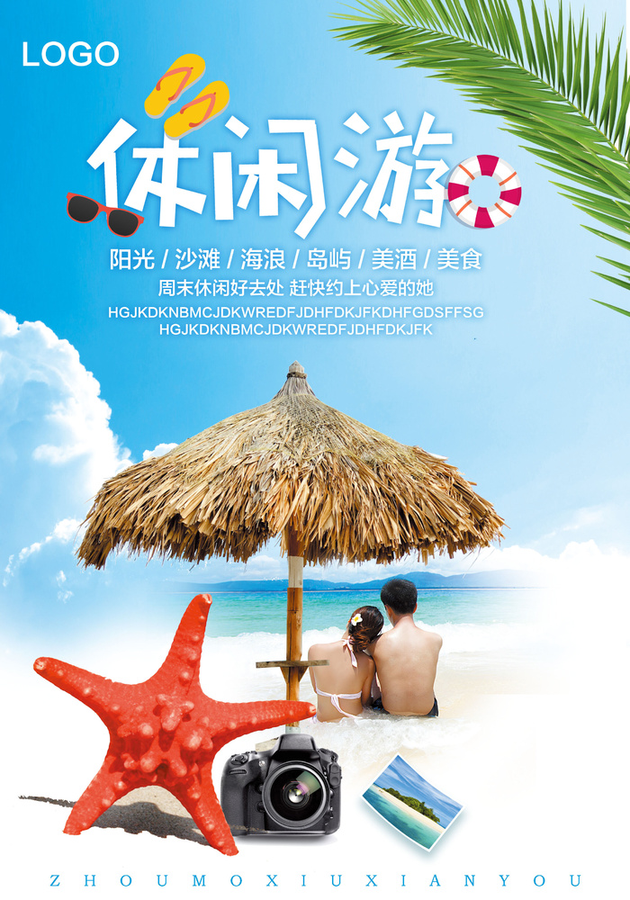 夏天旅游旅行海报