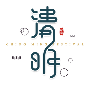 免扣清明节素材