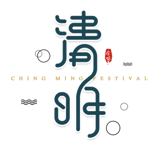 免扣清明节素材