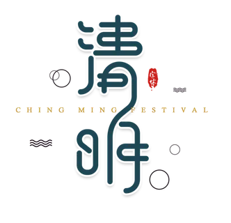 免扣清明节素材 免扣清明节素材