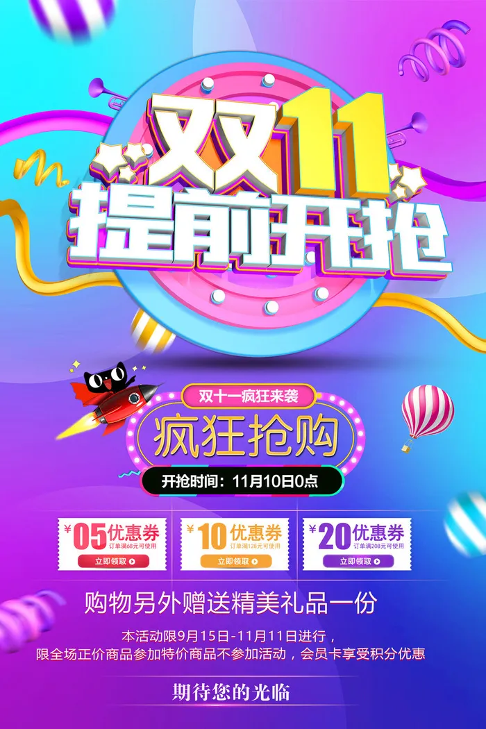 双十一商场天猫淘宝双11双12预热宣传海报设计psd素材模板psd模版下载