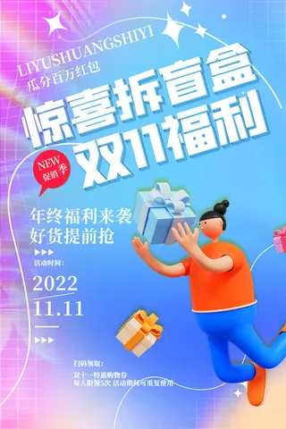 双十一福利惊喜拆盲盒节日海报