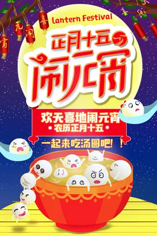 红色喜庆元宵节汤圆猜灯谜节日创意海报促销活动模板PSD展板素材