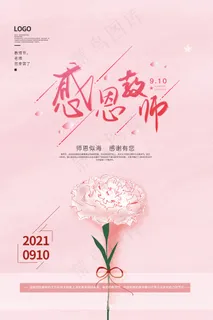 时尚唯美清新教师节海报
