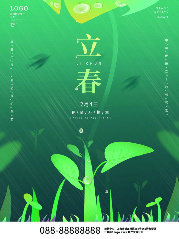 24节气立春春季新春春天海报模板PSD分层设计素材源文件模板