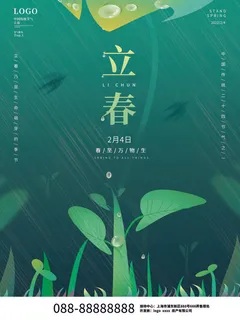 24节气立春春季新春春天海报模板PSD分层设计素材源文件模板