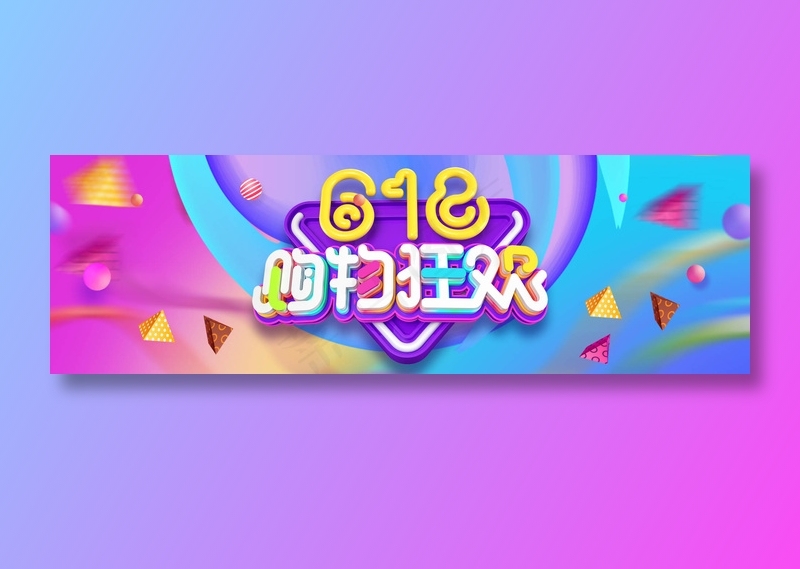 618年中大促 psd模版下载