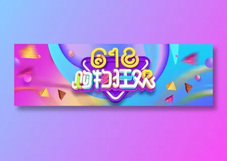 618年中大促 