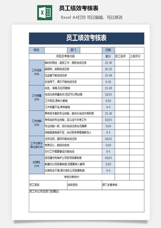 员工绩效考核表9