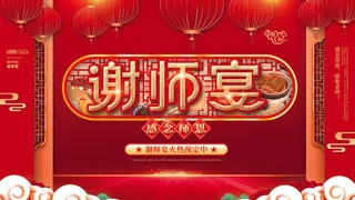 谢师宴火热预定海报PSD素材