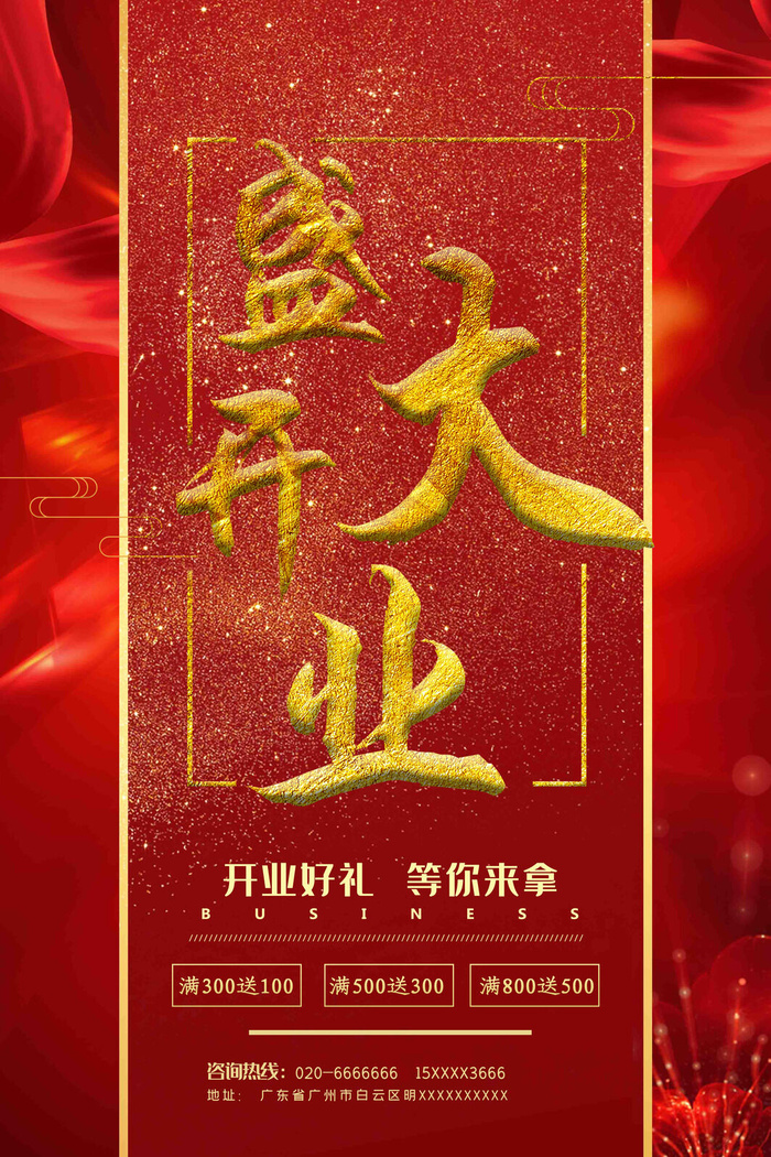 商场开业盛典海报PSD新店促销广告活动展板DM宣传单设计素材模版