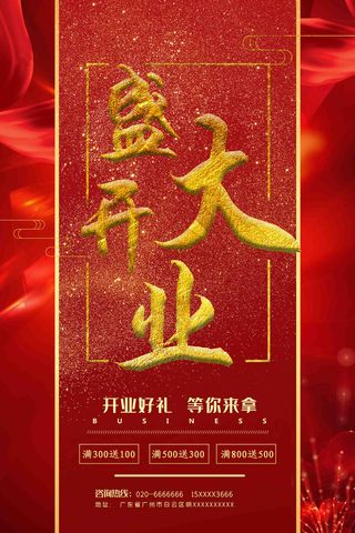 商场开业盛典海报PSD新店促销广告活动展板DM宣传单设计素材模版