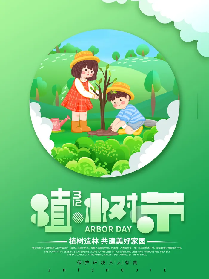 植树节psd模版下载