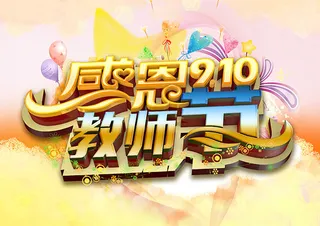 感恩教师节粉黄色背景