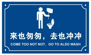 矢量厕所冲水提示牌