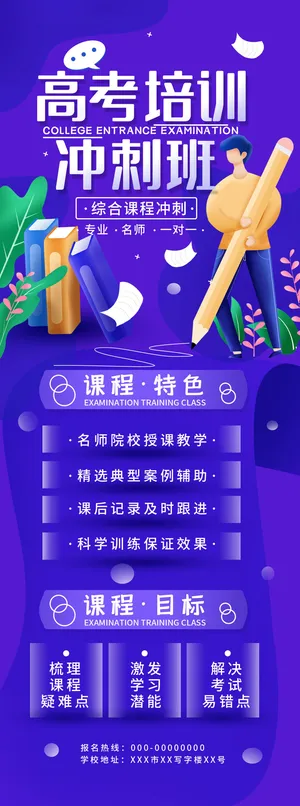高考冲刺培训班辅导班特训营宣传促销H5长图招生海报PSD设计素材