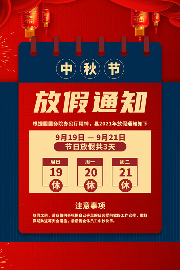 中秋节放假通知海报