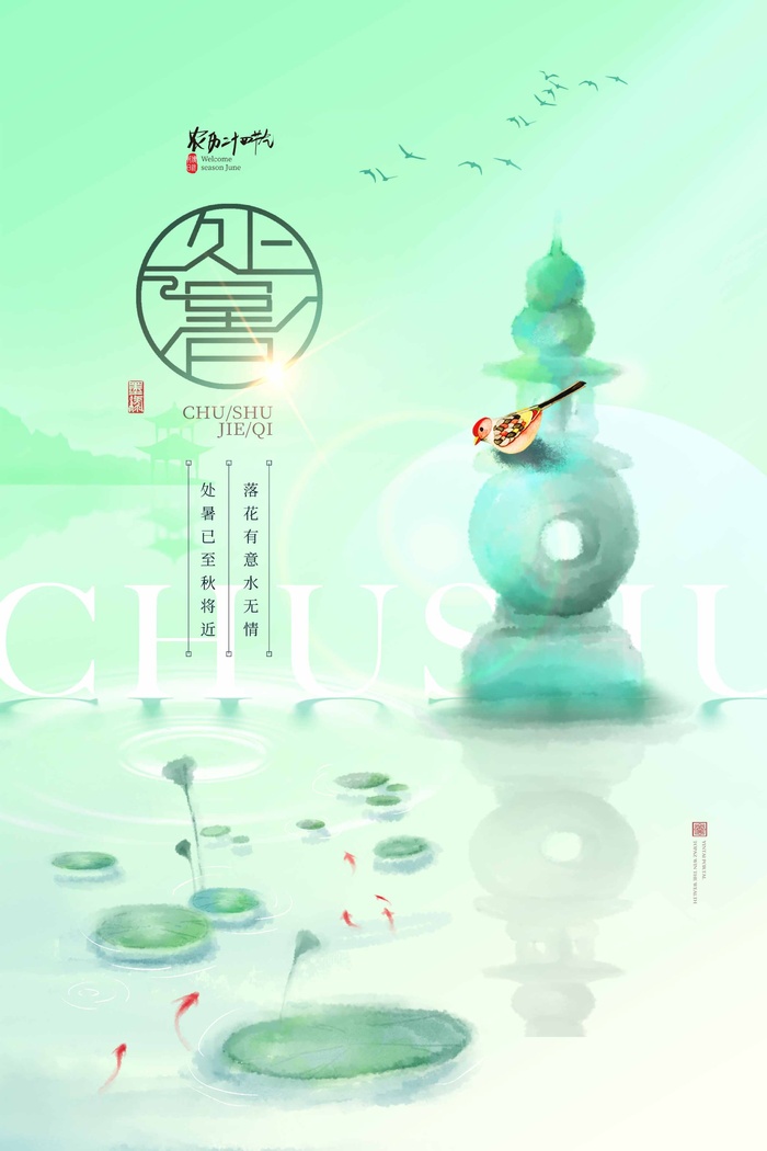 小清新处暑宣传促销图片psd模版下载