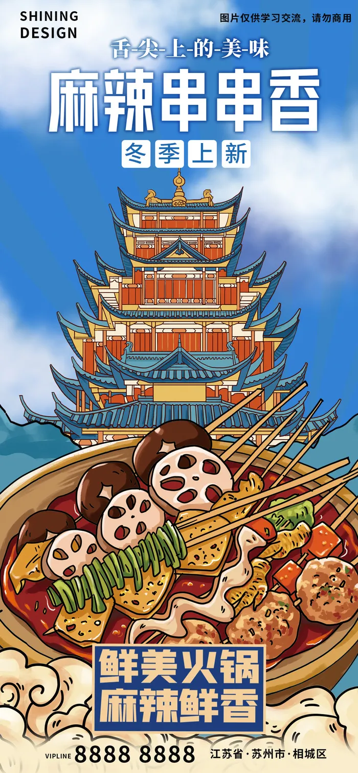 国潮插画手绘火锅串串香麻辣锅海报psd模版下载