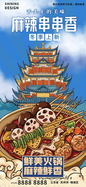 国潮插画手绘火锅串串香麻辣锅海报