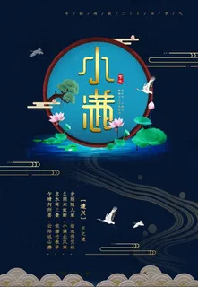 传统二十四节气小满海报