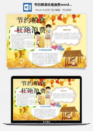 节约粮食杜绝浪费word小报手抄报模板