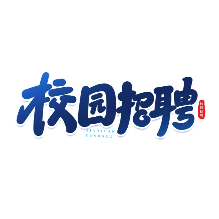 招聘手写创意艺术字 