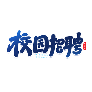 招聘手写创意艺术字 