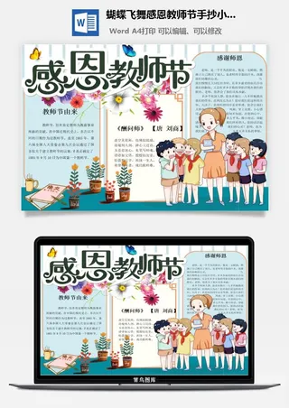 蝴蝶飞舞感恩教师节手抄小报