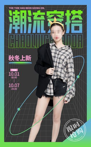 潮流秋冬上新电商直播间促销海报