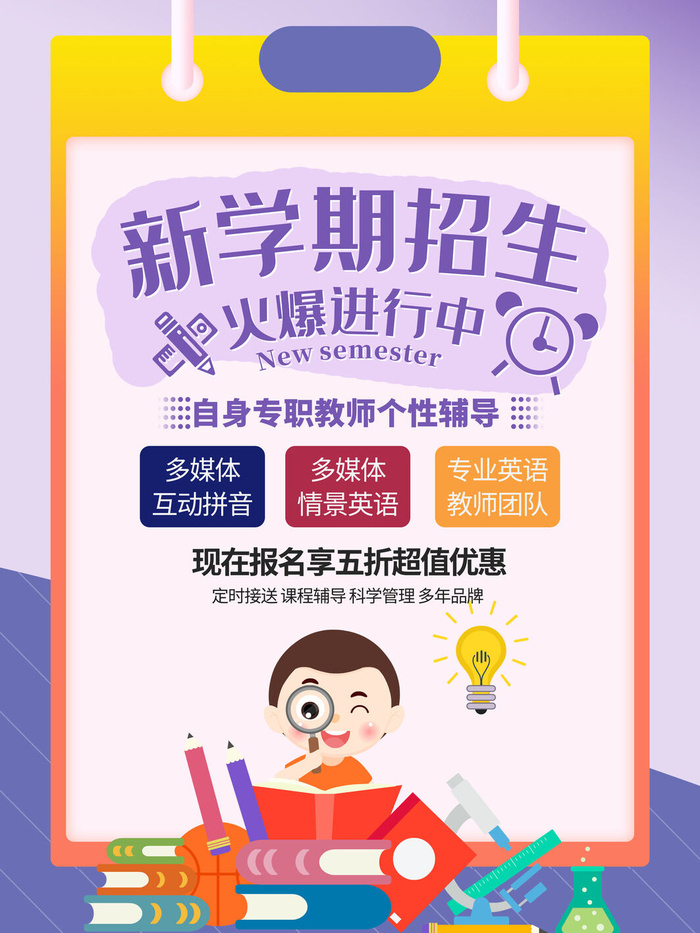 新学期招生psd模版下载