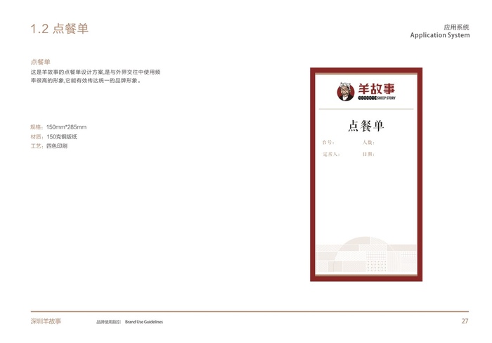 点餐单 羊故事 西北菜 VI设计 餐饮cdr矢量模版下载
