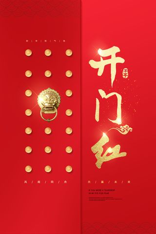 虎年开门红