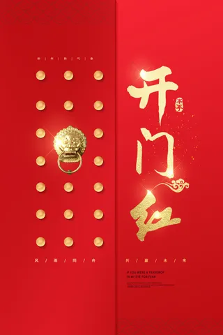 虎年开门红