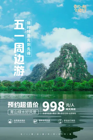 五一周边游出游季劳动节旅游旅行社景点海报制作设计psd模板素材