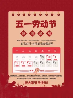 复古风五一劳动节放假通知海报