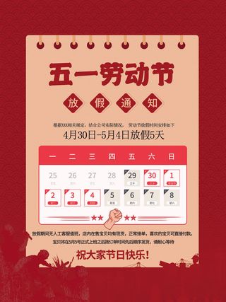 复古风五一劳动节放假通知海报