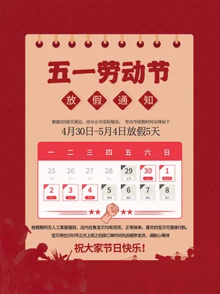 复古风五一劳动节放假通知海报