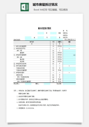 城市房屋拆迁情况excel模板