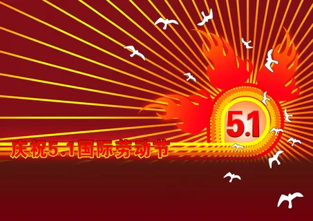 庆祝5.1国际劳动节图片 庆祝5.1国际劳动节图片