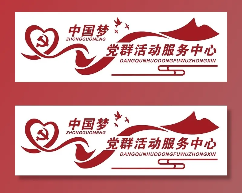 矢量党群服务中心文化墙cdr矢量模版下载