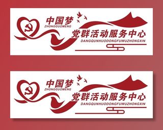 矢量党群服务中心文化墙
