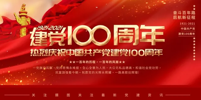 热烈庆祝中国共产党建党100周年展板