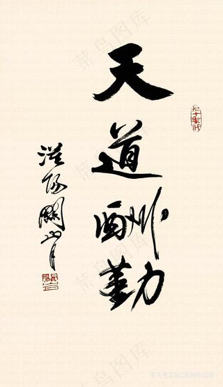 关山月 天道酬勤装饰画