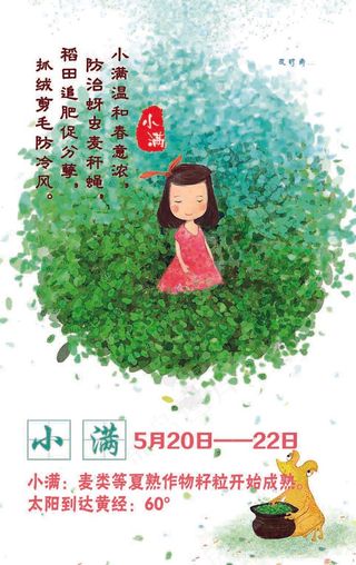 二十四节气小满