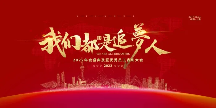 年会 年会展板psd模版下载